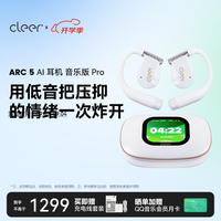 Cleer ARC5音乐PRO 开放式AI智能 轻羽白 蓝牙耳机
