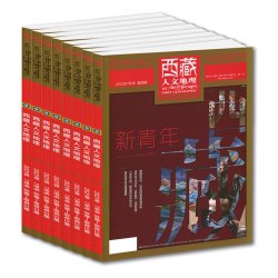 西藏人文地理杂志2021年1/2/3/4期 双月刊 西藏旅游地理知识（单本-套装可选）