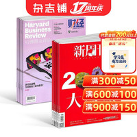 哈佛商业评论+新周刊组合全年订阅 2027年1月起订 商业财经管理 时事新闻期刊书籍杂志订阅 杂志铺