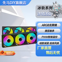先马 冰轨360三连排机箱散热风扇