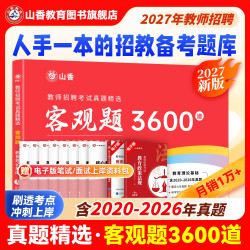 山香教育27版客观题3600题2026年教师招聘教材考试山香3600道
