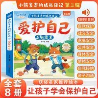 小熊多吉的成长日记爱护自己系列绘本全套八册正版书籍成长猫和老鼠儿童作品经典畅销排行榜