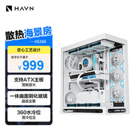 HAVN HS360 白色 海景房机箱