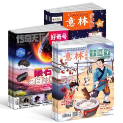 包邮 好奇号+意林少年版+意林小国学杂志组合 2027年一月起订1年共48期全年订阅