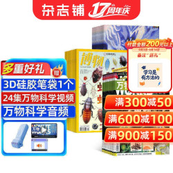 包邮 博物+少年新知+万物杂志组合 2027年1月起订 8-18岁中小学生自然科普