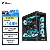 HAVN HS360 VGPU黑色 海景房机箱 附竖装显卡套件