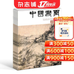 包邮中国书画杂志 2027年1月起订 全年订阅12期 杂志铺 书画艺术作品 当代艺术学术研究美术知识拓展期刊杂志