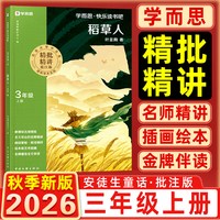樊登推荐2026秋学而思快乐读书吧和大人一起读中国古代神话民间故事小鲤鱼跃龙门安徒生童话二年级上