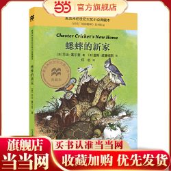 蟋蟀的新家 麦克米伦世纪大奖小说典藏本