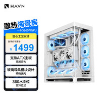 HAVN HS360 VGPU白色 海景房机箱 附竖装显卡套件