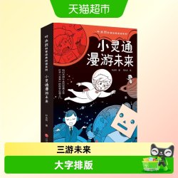 小灵通漫游未来（包括《小灵通再游未来》《小灵通三游未来》