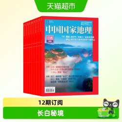 中国国家地理杂志2025年1-7-8-9月 2024年1-12月博物杂志期刊过刊
