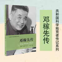 钱学森传+邓稼先传 叶永烈 科学拓荒者系列丛书  科学家事迹传记