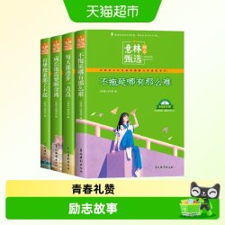 意林高票好文励志甄选全4册自我成长小初高中学作文素材备考2024