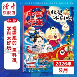 2026年我是不白吃杂志跨年订阅6-12岁中小学中国漫画书吃透中国史