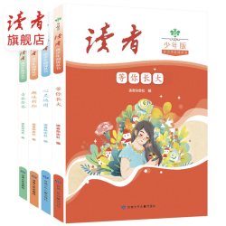 读者青少年阅读丛书（全4册）心灵地图、等你长大、青春答卷、趣味新知 12-15岁青少年成长阅读书籍开拓思路