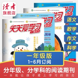 读者旗舰店 预售 天天爱学习2025年半年订阅 小学生自主提升 陪伴成长