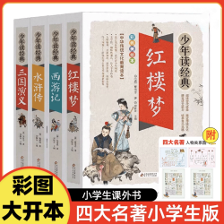 四大名著原著正版小学生版全套五年级上册下册五年级必读的课外书