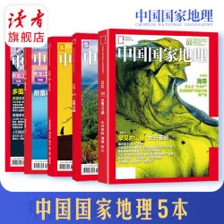 2026年1-5月中国国家地理最新期5本组合打包