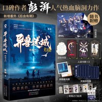 异兽迷城全八册礼盒版/单本任选】异兽迷城完结彭湃 新增番外番茄年度小说Top3