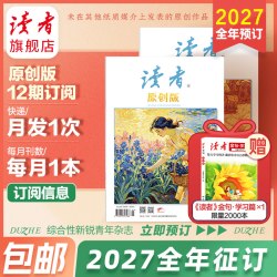  读者原创版27年全年杂志订阅 2026年跨年订阅9月起订  月发一次