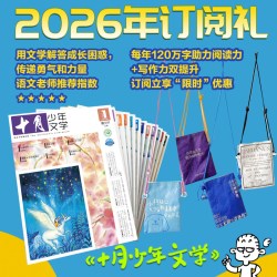 十月少年文学杂志2026半年/全年订阅官方正版初小学生课外阅读曹文轩儿童文学作文积累趣味故事