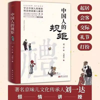 中国人的规矩正版刘一达原著 用高情商做人做事解析不同生活场景中的处世之道礼仪