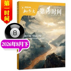 新作文第一时间杂志2026年3-8月上下（全年/半年订阅）课外阅读