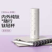 特美刻 纯钛保温杯 幻璃 300ml
