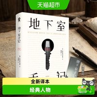 地下室手记 全新译本无删节 陀思妥耶夫斯基著外国文学小说正版书