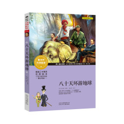 八十天环游地球曹文轩系列