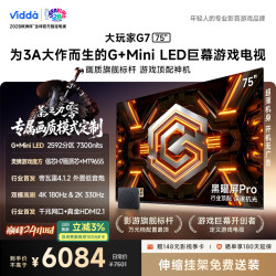 Vidda 大玩家G7系列 75VX5S-PRO 液晶电视 75英寸 伸缩挂架