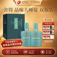 舍得 品味舍得品味大师晏52度500ml*2瓶浓香型高度白酒 中秋送礼