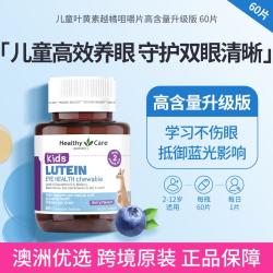 澳世康 Healthy Care 澳洲儿童叶黄素越橘咀嚼片高含量升级版60片 眼部营养防蓝光