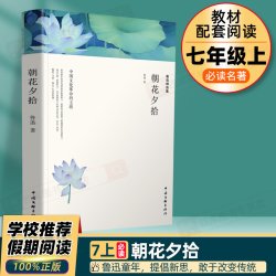 朝花夕拾鲁迅原著正版七年级必读书和西游记人民教育出版社人教版