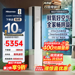 海信 KFR-72LW/X5E1-1 AI洁净新风 3匹 白色 立柜式空调