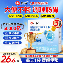 仁和 益生菌30000亿肠胃肠道便胃虚弱成人秘调理活性菌株冻干粉3盒