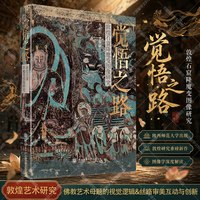 觉悟之路 敦煌石窟降魔变图像研究