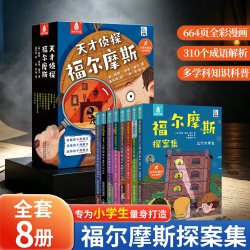 全8册天才侦探福尔摩斯探案全集小学生漫画版男孩女孩生日礼物6-8-10-12岁
