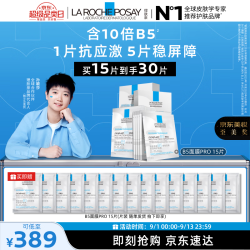 理肤泉 【舒缓泛红】B5面膜PRO 15片（到手30片）