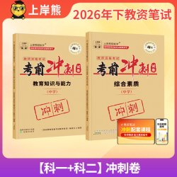 上岸熊教资2026下半高中教资教师证资格2026年教材