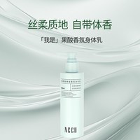 NCCU 秋冬烟酰胺果酸香氛身体乳滋润保湿香味持久留香不油腻正品