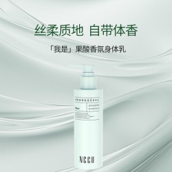 NCCU 秋冬烟酰胺果酸香氛身体乳滋润保湿香味持久留香不油腻正品