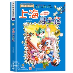 大中华寻宝记～上海寻宝记