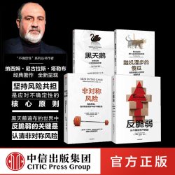 塔勒布作品（套装4册） 黑天鹅+反脆弱+非对称风险+随机漫步的傻瓜  肥尾效应