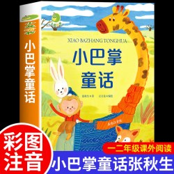 小巴掌童话全套10册一年级注音版张秋生正版二年级上册下册必读的课外书儿童童话