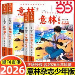 意林少年版小学生版意林少年版合订本总第作文素材大全初中小学版杂志课外阅读写作