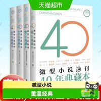 微型小说选刊40年典藏版本1-4全套四册正版杂志社经典重温