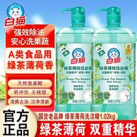 百亿补贴：白猫 洗洁精食品用a类 洗碗果蔬清洗 1.02kg*2瓶