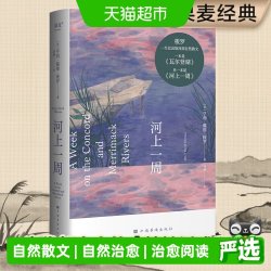 河上一周 刘颖译 彩色插图 自然散文集自然的治愈力畅销正版书籍